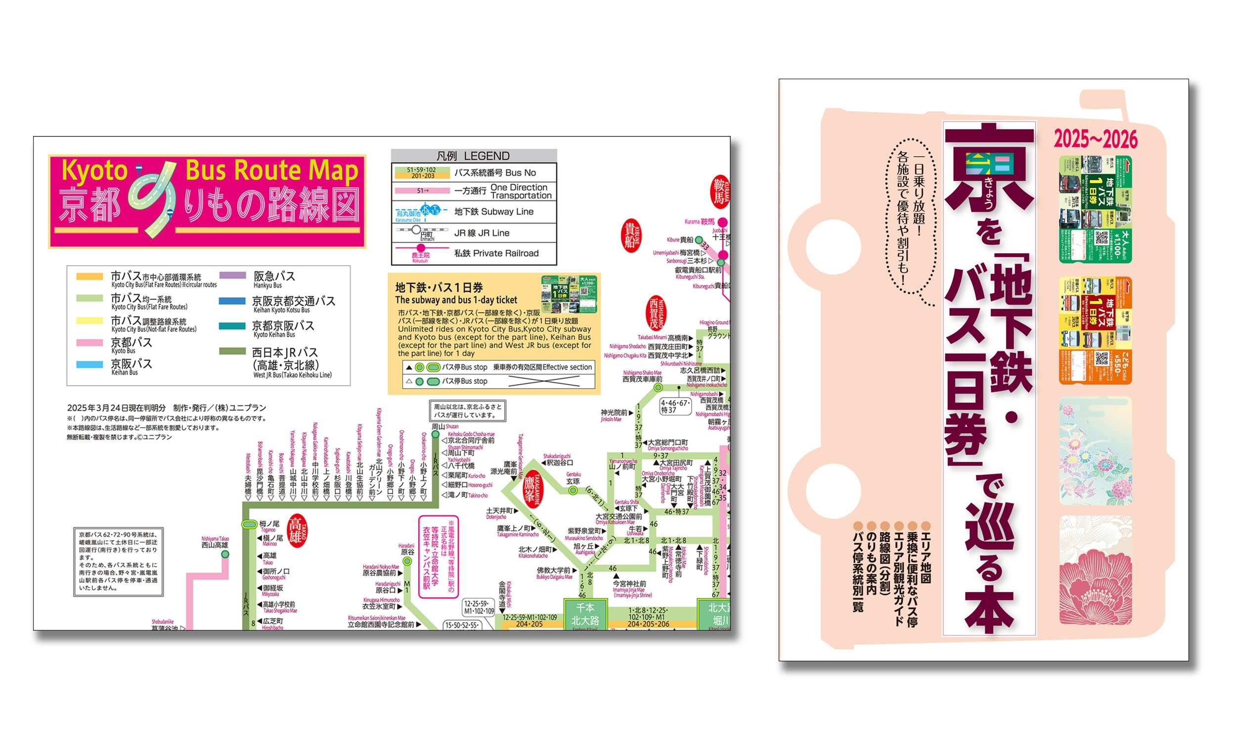 お得なセット！京都地下鉄・バス一日券ガイド＆京都地図・路線図